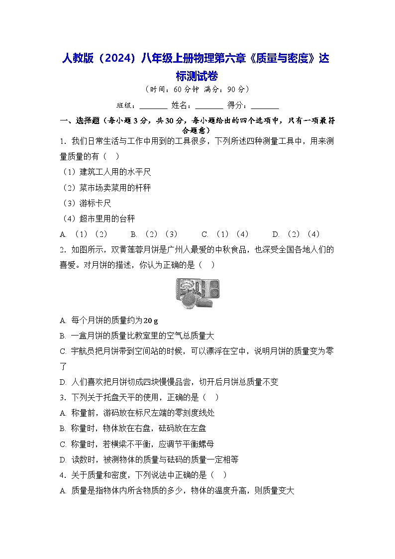 人教版（2024）八年级上册物理第六章《质量与密度》达标测试卷（含答案）01