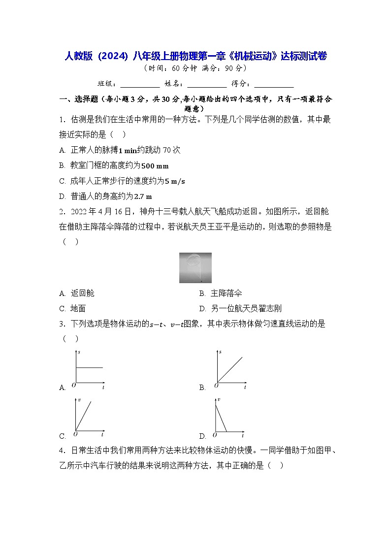 人教版（2024）八年级上册物理第一章《机械运动》达标测试卷（含答案）01