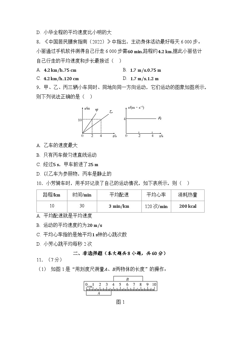 人教版（2024）八年级上册物理第一章《机械运动》达标测试卷（含答案）03