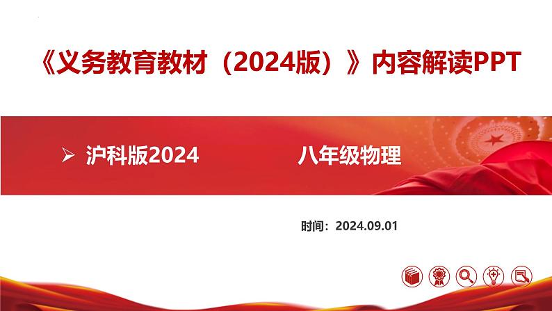 八年级物理上册（沪科版2024）-【新教材解读】义务教育教材内容解读课件01