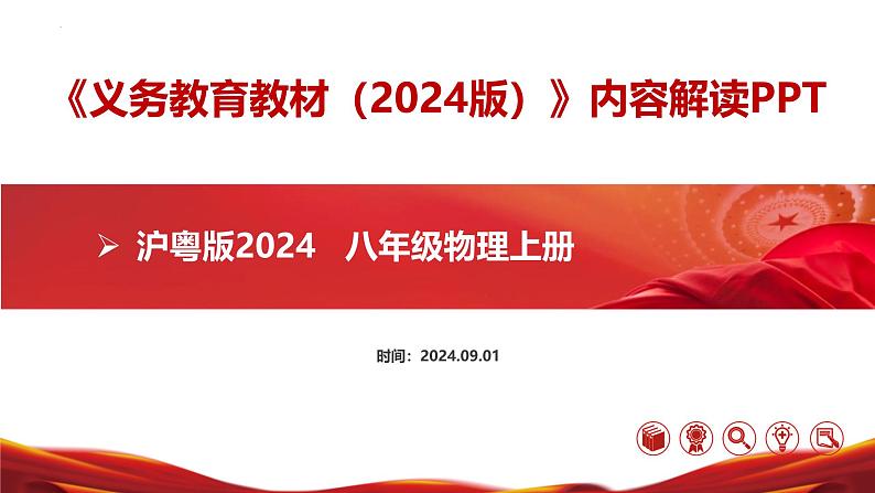 八年级物理上册（沪粤版2024）-【新教材解读】义务教育教材内容解读课件01