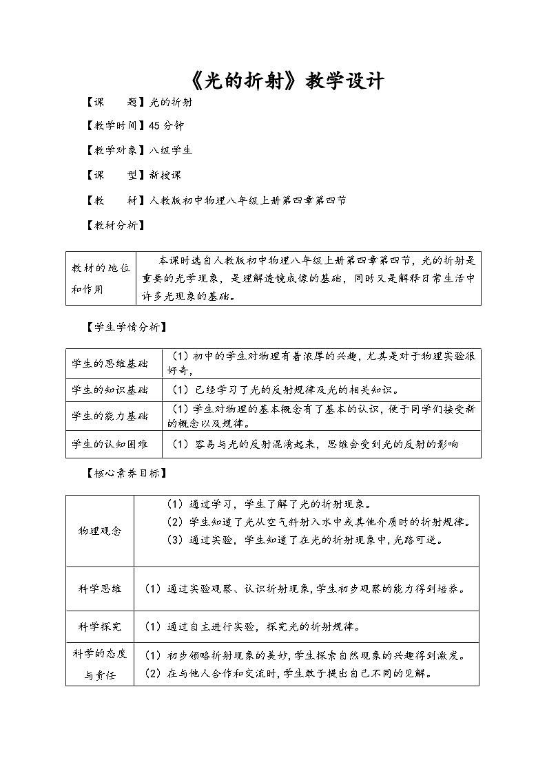 人教版（2024新版）八年级上册物理4.4《光的折射》教学设计02