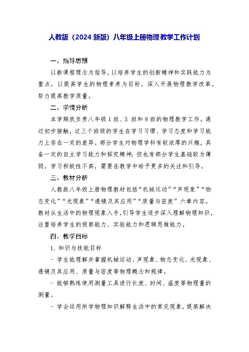 人教版（2024新版）八年级上册物理教学工作计划第1页