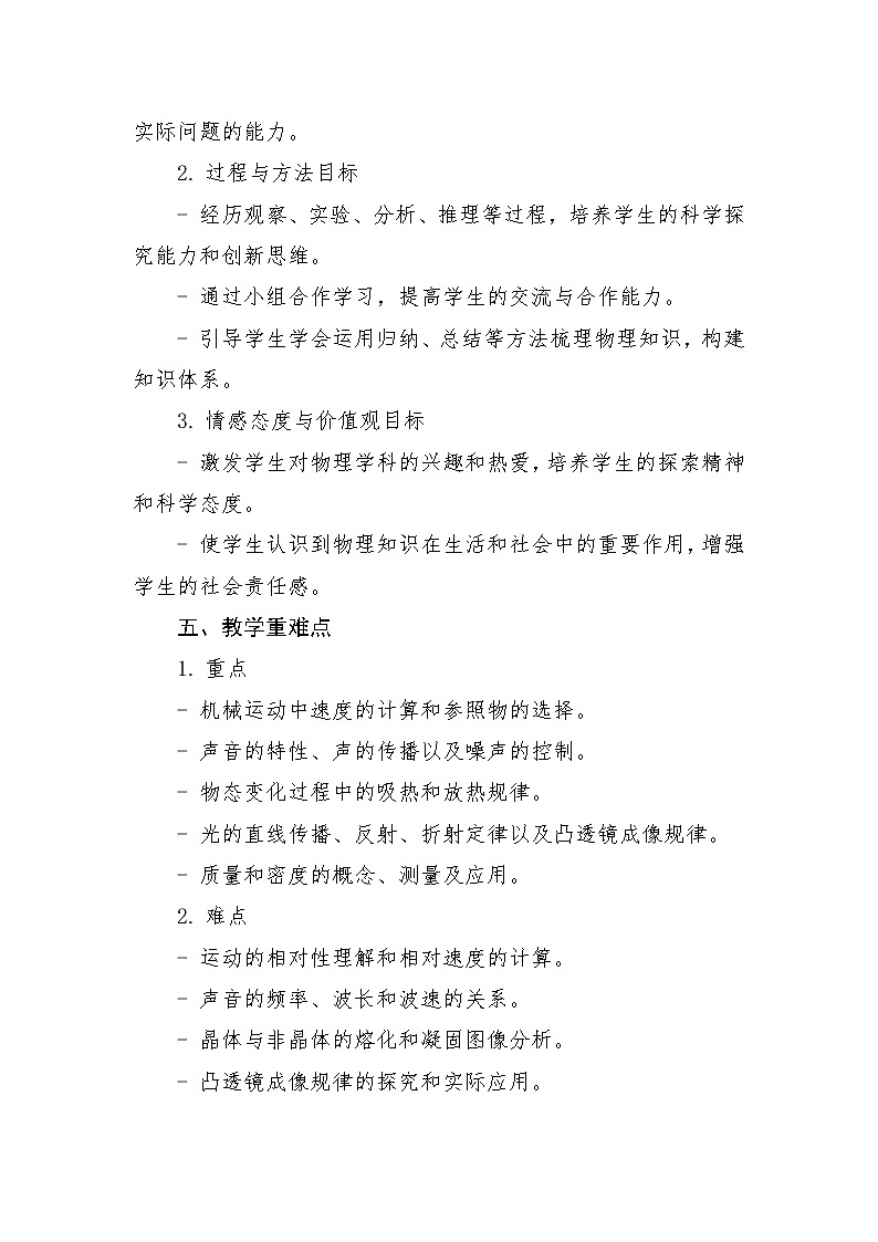 人教版（2024新版）八年级上册物理教学工作计划第2页
