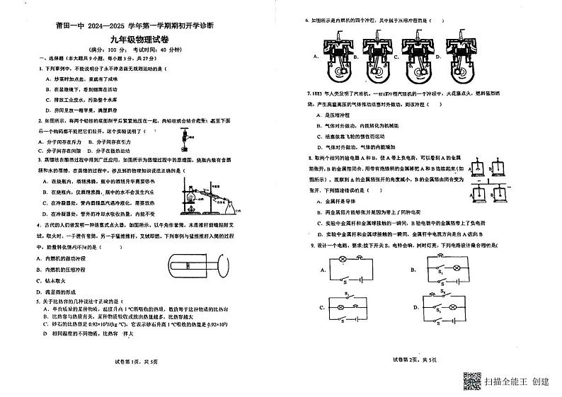 福建省莆田市城厢区莆田第一中学2024-2025学年九年级上学期开学物理试题01