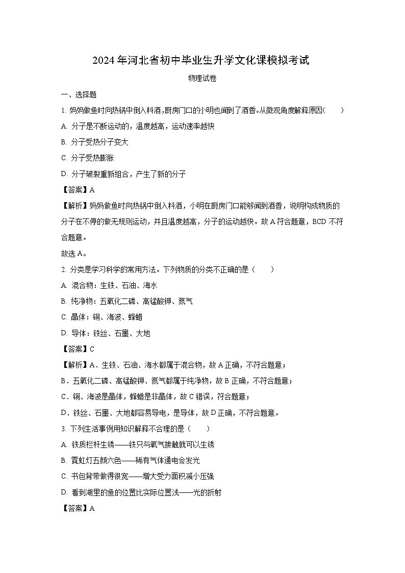 [物理]河北省邢台市2024年中考模拟预测试题(解析版)第1页
