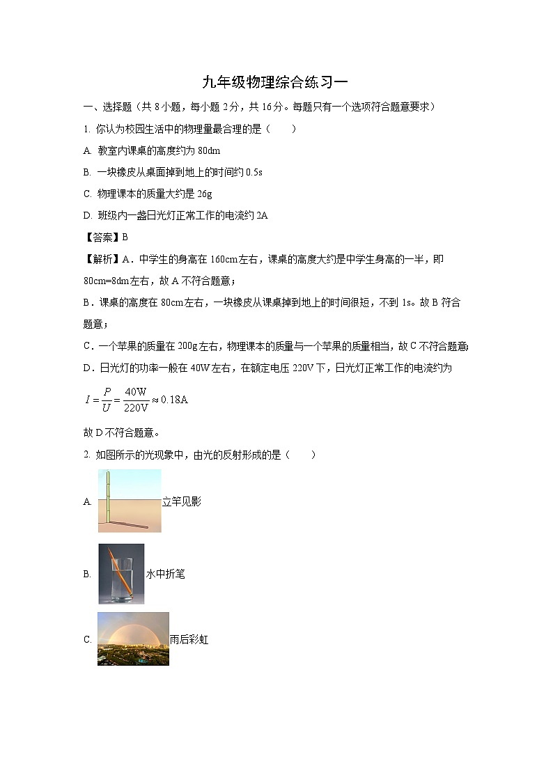 [物理][一模]江苏省淮安市淮安区2024年中考试题(解析版)01