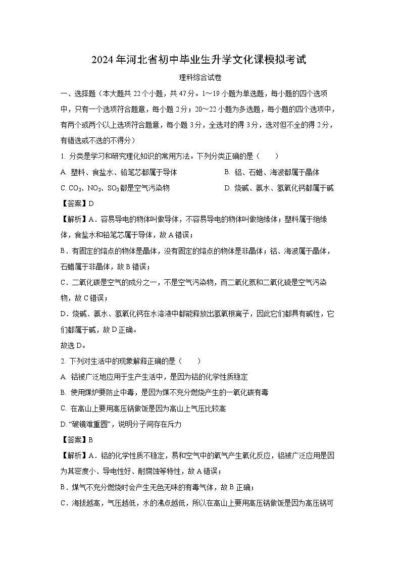 [物理][一模]河北省秦皇岛市山海关区2024年中考理综试题(解析版)01
