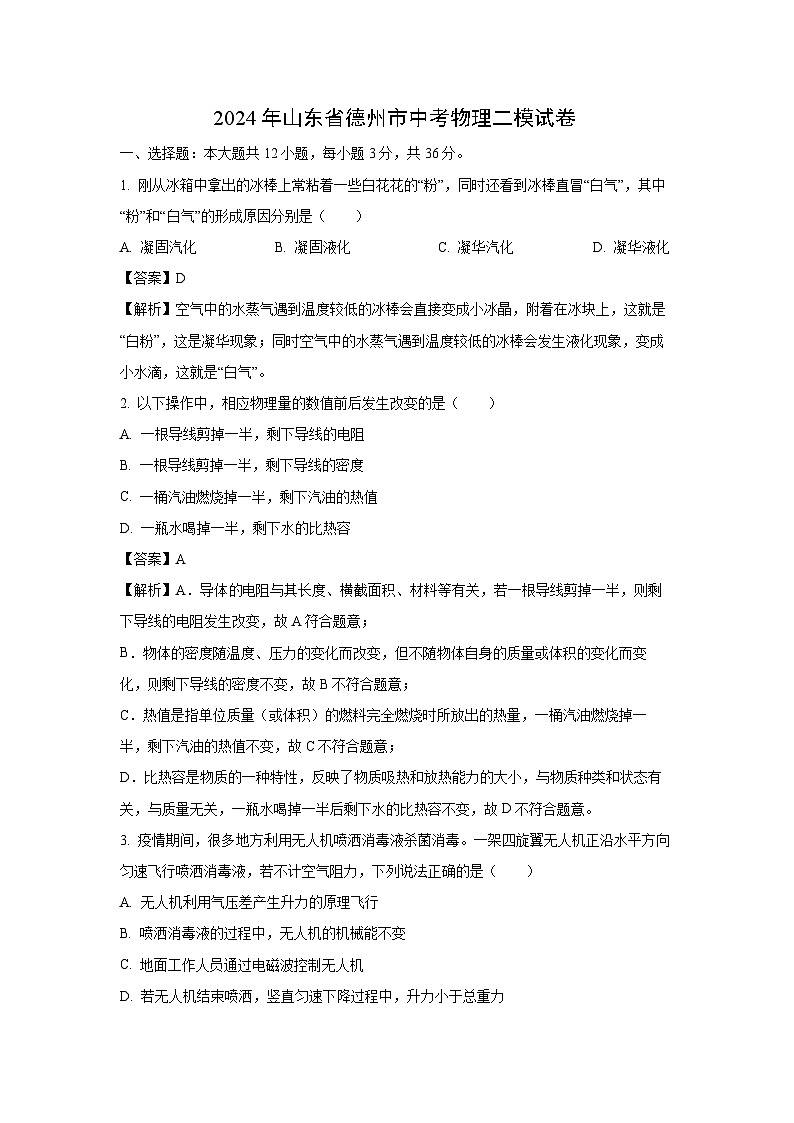 [物理][二模]山东省德州市2024年中考试卷(解析版)01