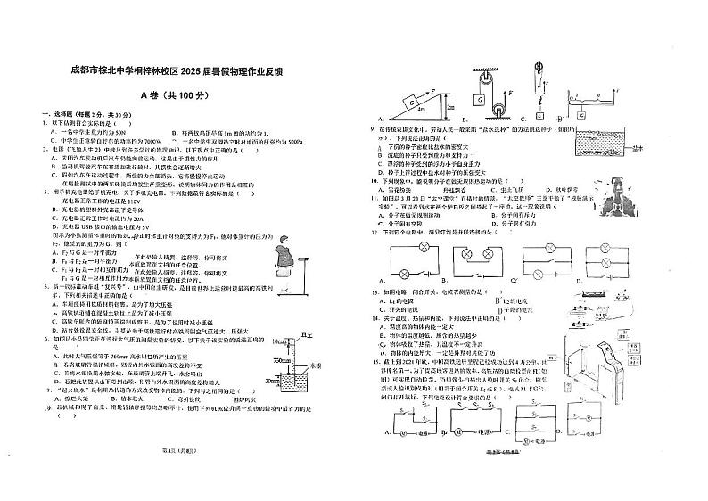 四川省成都市武侯区成都市棕北中学2024-2025学年九年级上学期开学物理试题第1页