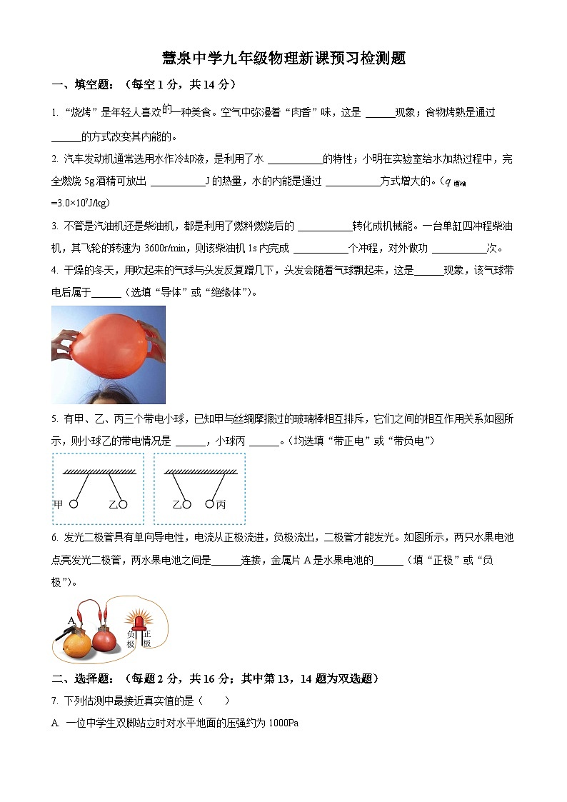 河南省信阳市光山县慧泉中学2024-2025学年九年级上学期开学测试物理试题（原卷版）第1页
