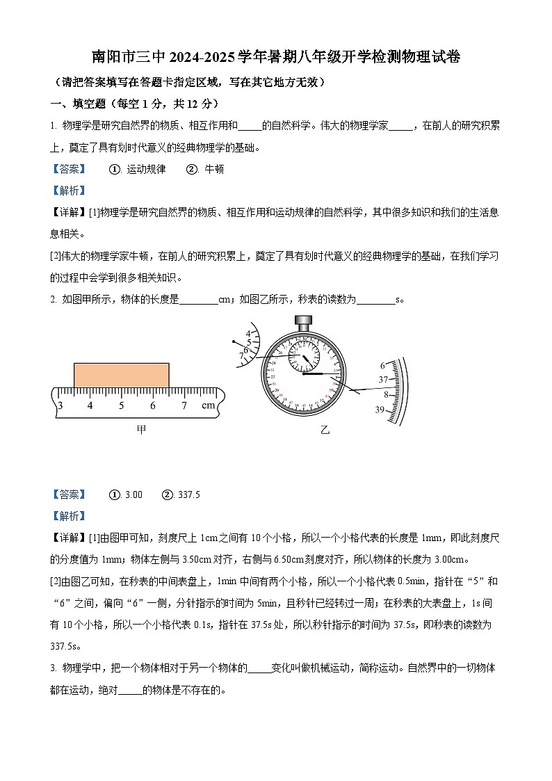 河南省南阳市第三中学2024-2025学年八年级上学期开学考试物理试题（解析版）01