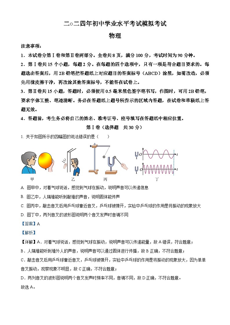2024年山东省枣庄市中考二模物理试题（解析版）01