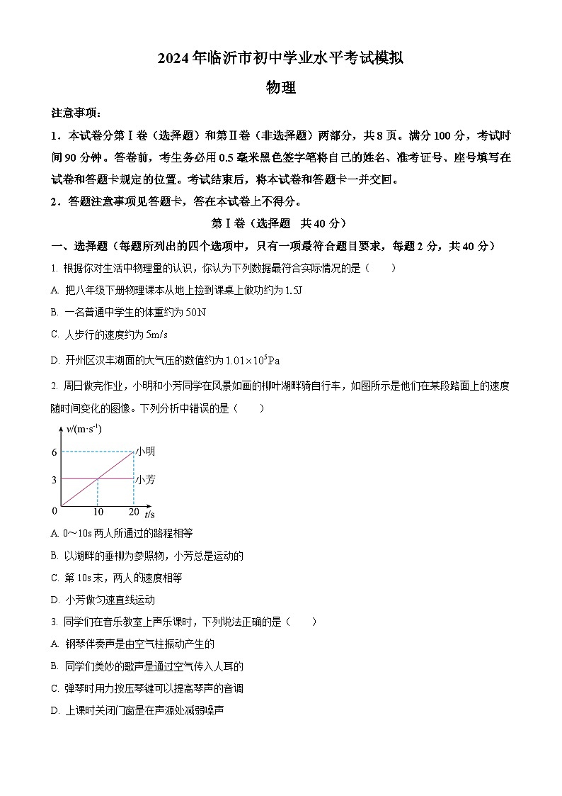 2024年山东省临沂市兰陵县中考二模物理试题（原卷版）01