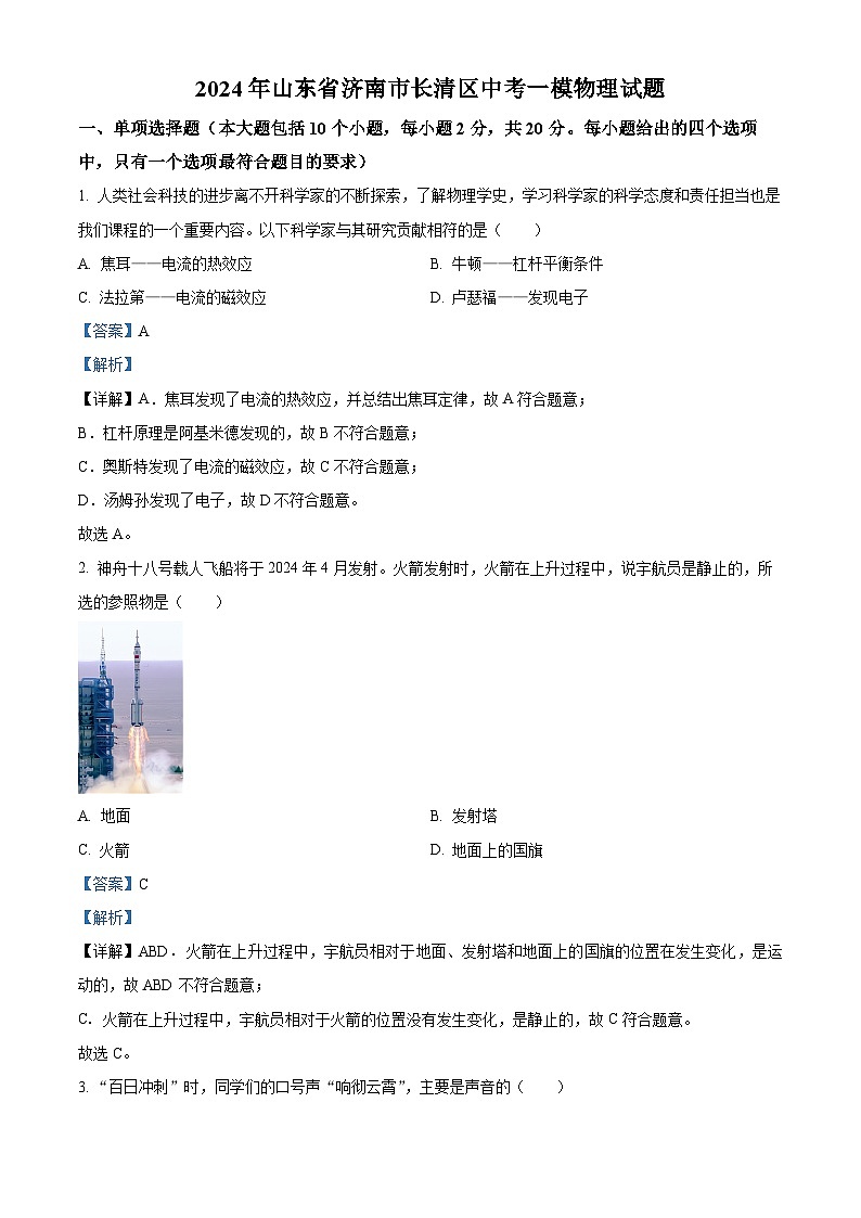 2024年山东省济南市长清区中考一模物理试题（解析版）01