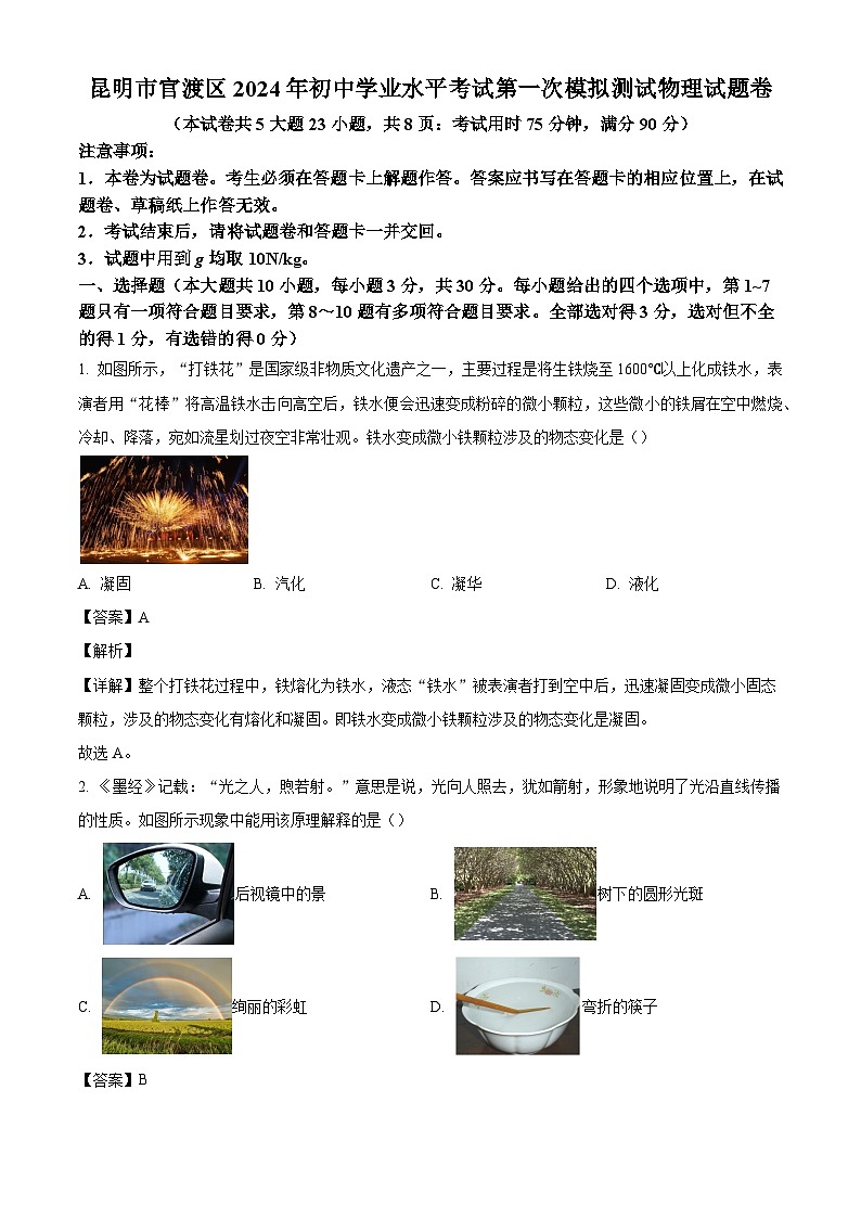 2024年云南省昆明市官渡区中考一模物理试题（解析版）01