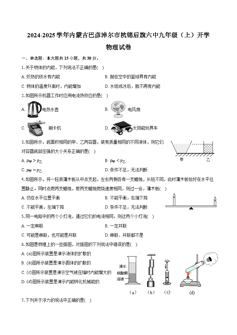 2024-2025学年内蒙古巴彦淖尔市杭锦后旗六中九年级（上）开学物理试卷（含解析）第1页