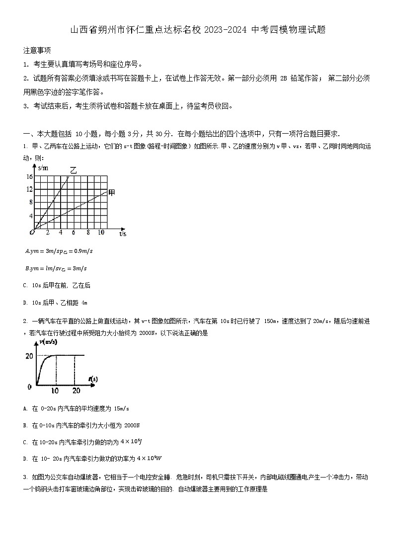 2024年山西省朔州市怀仁重点中学中考四模物理试题01