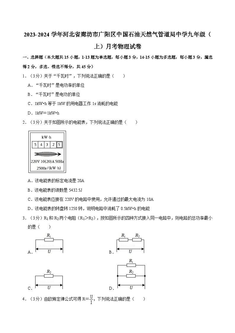 河北省廊坊市广阳区中国石油天然气管道局中学2023-2024学年九年级上学期月考物理试卷01