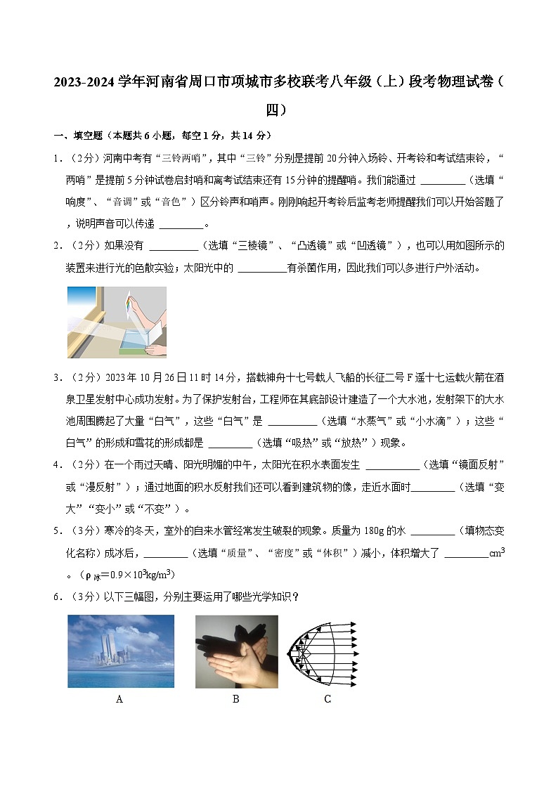 河南省周口市项城市多校联考2023-2024学年八年级（上）期末物理试卷01