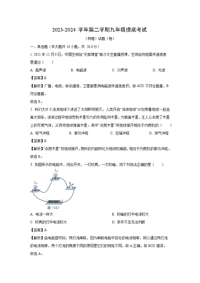 [物理][一模]陕西省宝鸡市陈仓区2024年中考试题(解析版)01