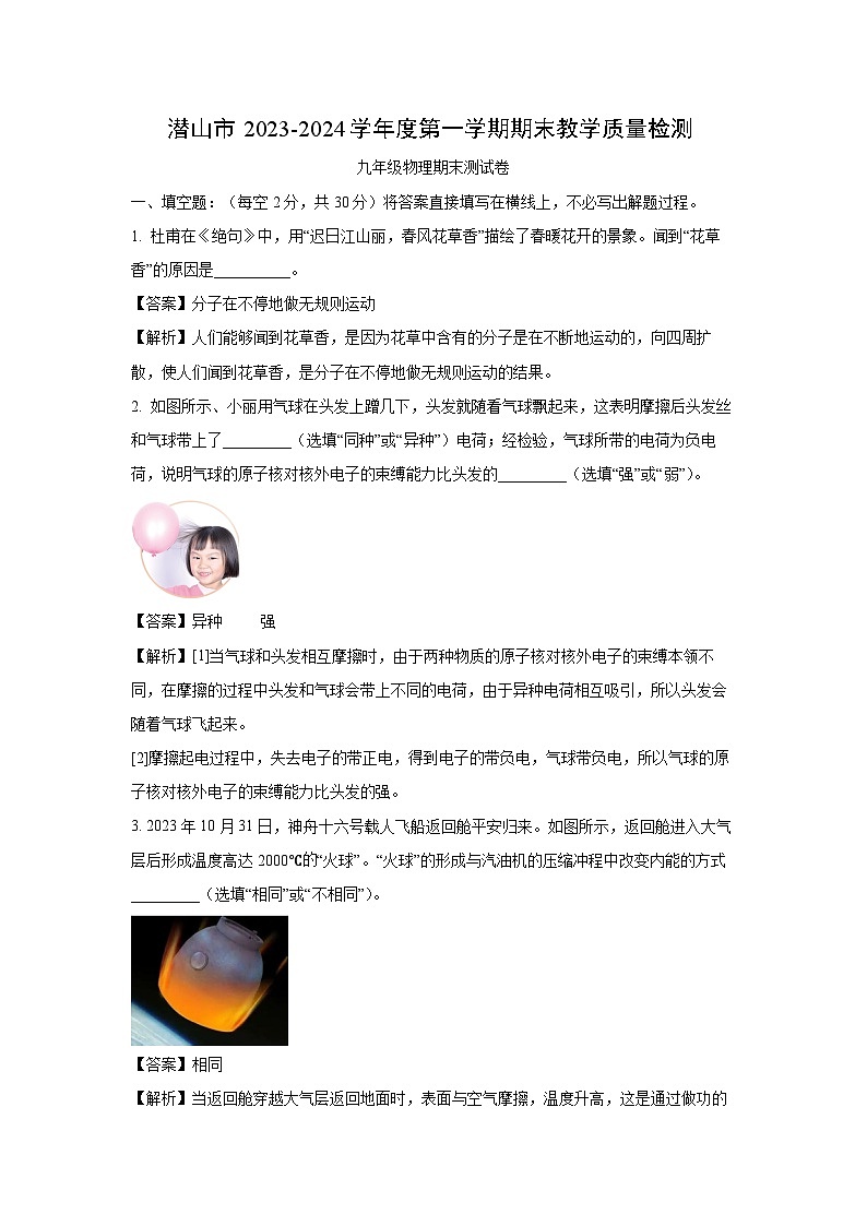 [物理][期末]安徽省安庆潜山市2023-2024学年九年级上学期期末教学质量验收试题(解析版)01
