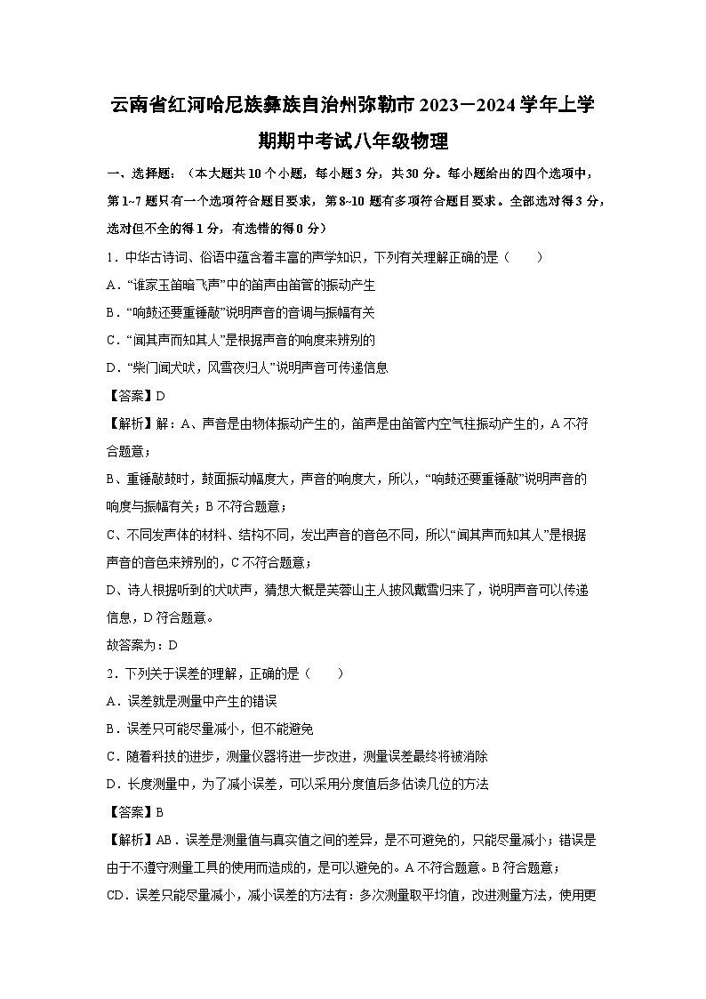 [物理][期中]云南省红河哈尼族彝族自治州弥勒市2023－2024学年上学期期中考试八年级+试卷01
