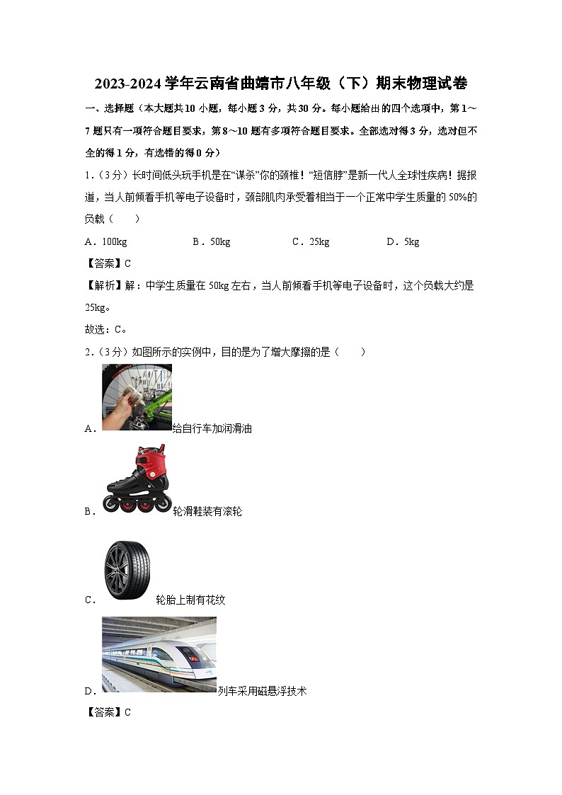 [物理][期末]云南省曲靖市麒麟区2023-2024学年八年级下学期(期末)试卷01