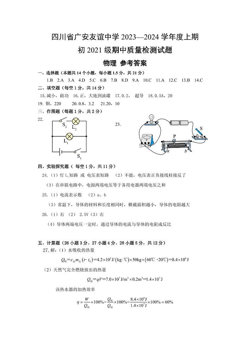 四川省广安友谊中学2023-2024+学年九年级上学期期中检测物理试题01