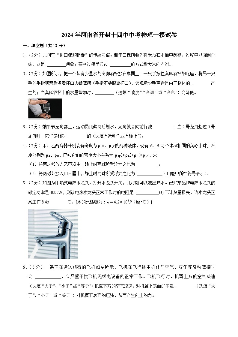 2024年河南省开封十四中中考物理一模试卷01