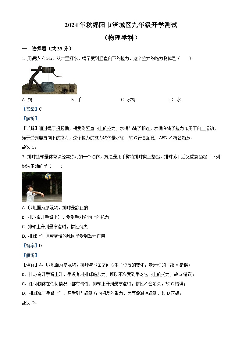 四川省绵阳市涪城区2024-2025学年九年级上学期开学考试物理试题（解析版）01