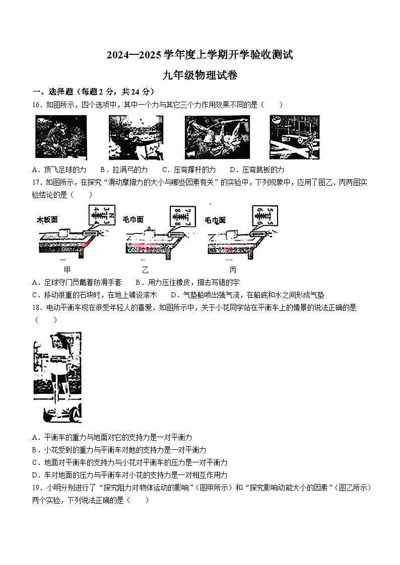黑龙江省哈尔滨市阿城区2024-2025学年九年级上学期开学考试物理题01