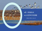 人教版八年级上册物理课件（新教材）1.1长度和时间的测量