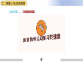 人教版八年级上册物理课件（新教材）1.4速度的测量