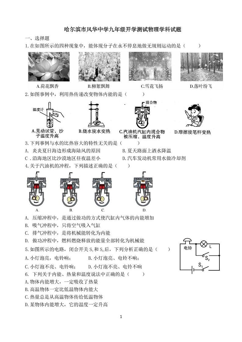 黑龙江省哈尔滨市风华中学2024-2025学年九年级上学期物理开学试卷01