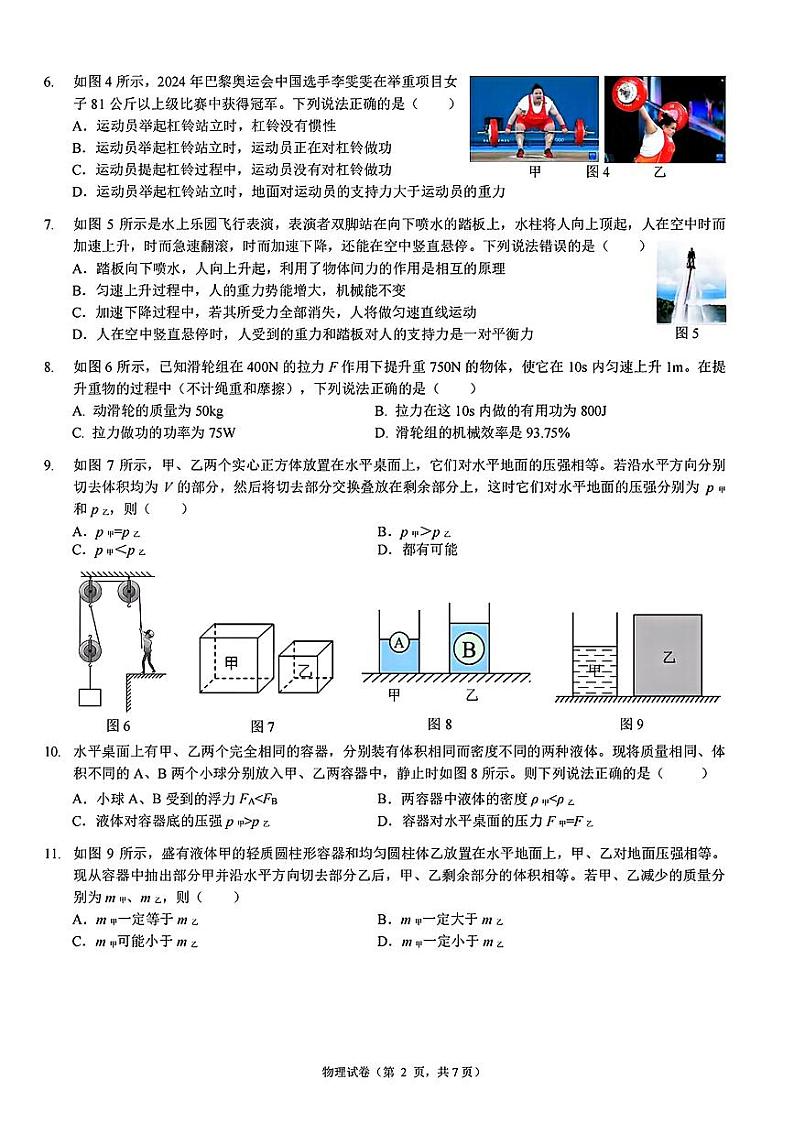 重庆市第一中学2024-2025年九年级上学期开学考试物理题02