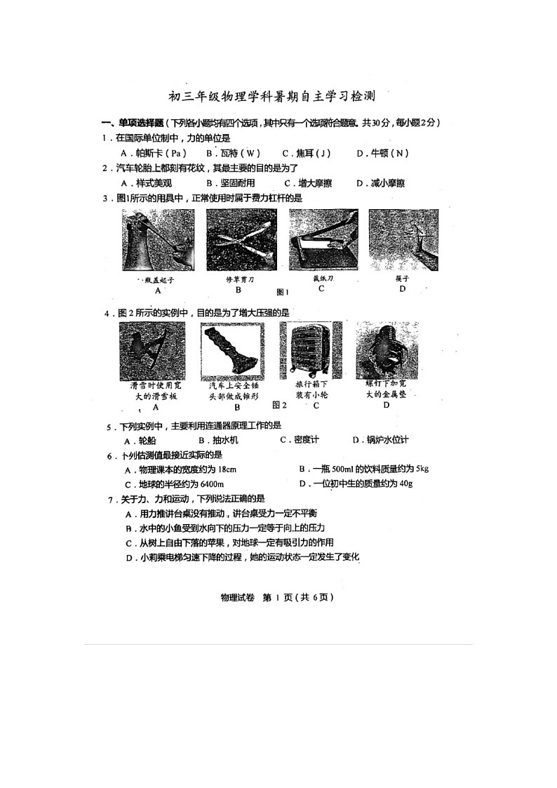 2024北京育才学校物理学科初三年级暑假自主学习测试-开学考试试卷01