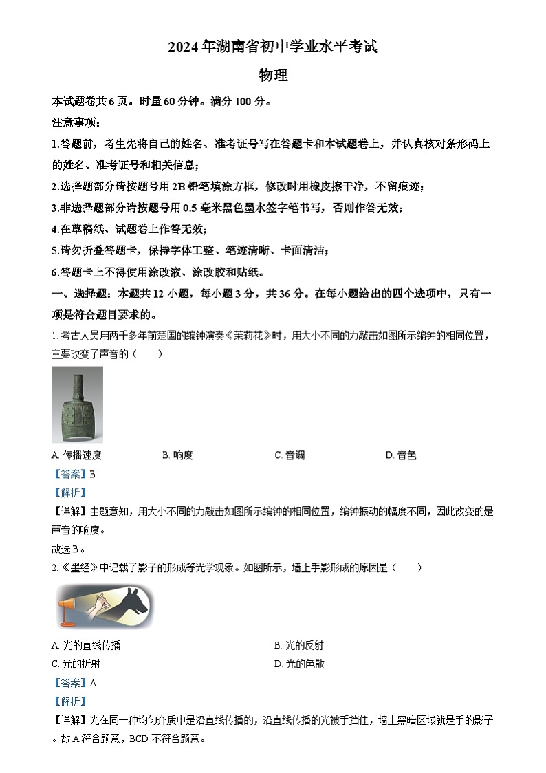 精品解析：2024年湖南省中考物理真题（解析版）01