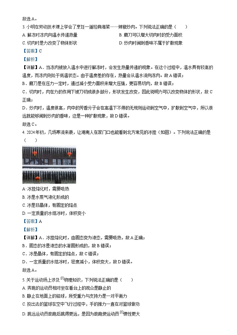 精品解析：2024年湖南省中考物理真题（解析版）02