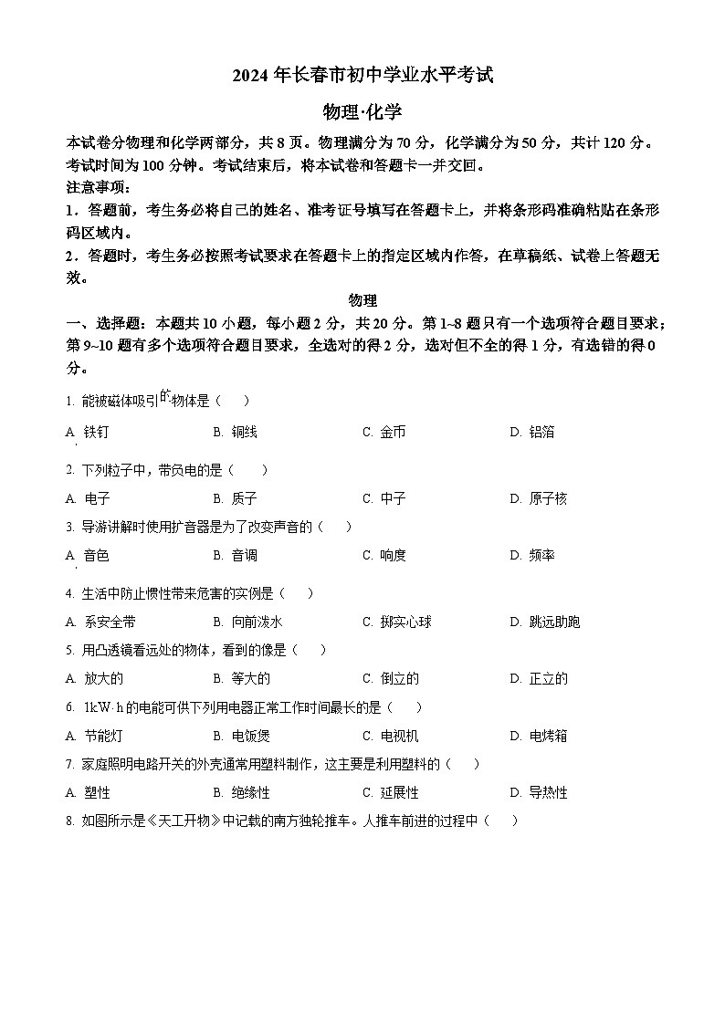 精品解析：2024年吉林省长春市中考物理试题（原卷版）01