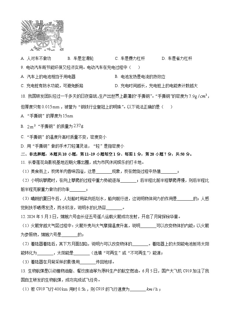 精品解析：2024年吉林省长春市中考物理试题（原卷版）02