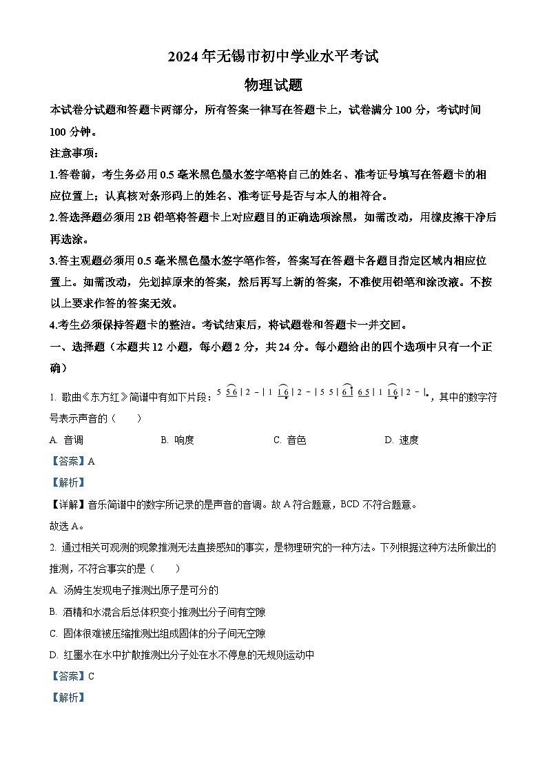 精品解析：2024年江苏省无锡市中考物理试题（解析版）01