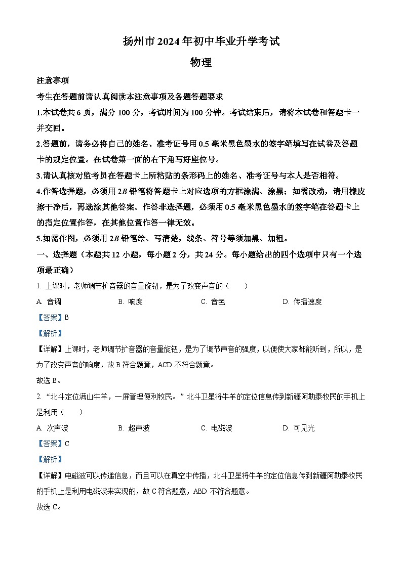 精品解析：2024年江苏省扬州市中考物理真题（解析版）01