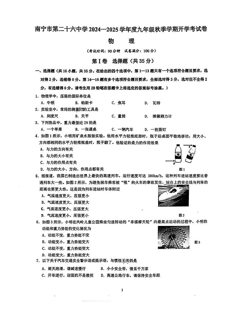 广西南宁二十六中2024-2025学年上学期开学九年级物理试卷01