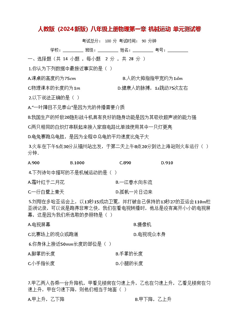 人教版（2024新版）八年级上册物理第一章 机械运动 单元测试卷（含答案）01