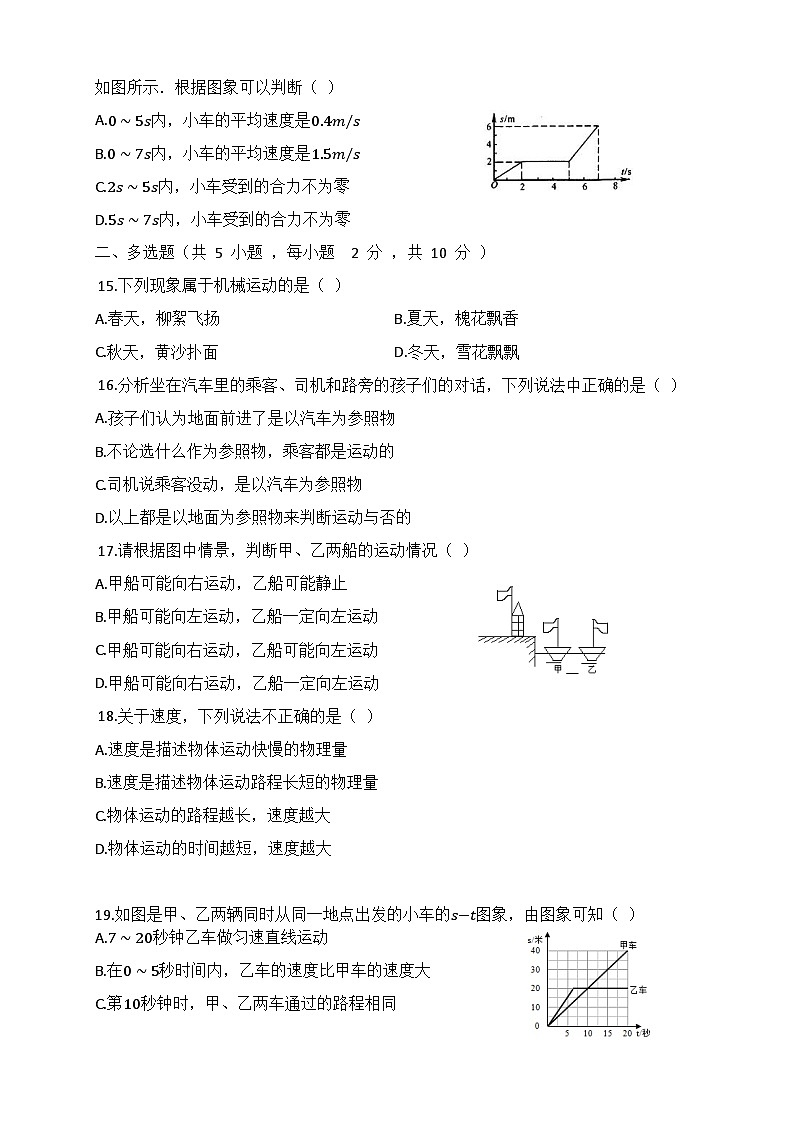 人教版（2024新版）八年级上册物理第一章 机械运动 单元测试卷（含答案）03