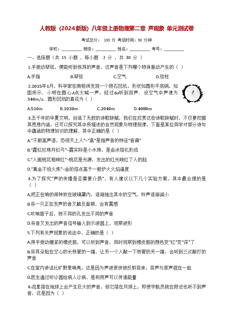 人教版（2024新版）八年级上册物理第二章 声现象 单元测试卷（含答案）01