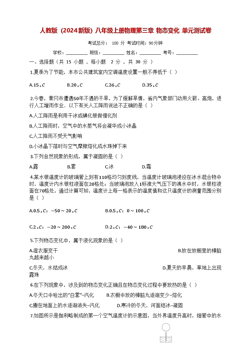 人教版（2024新版）八年级上册物理第三章 物态变化 单元测试卷（含答案）01