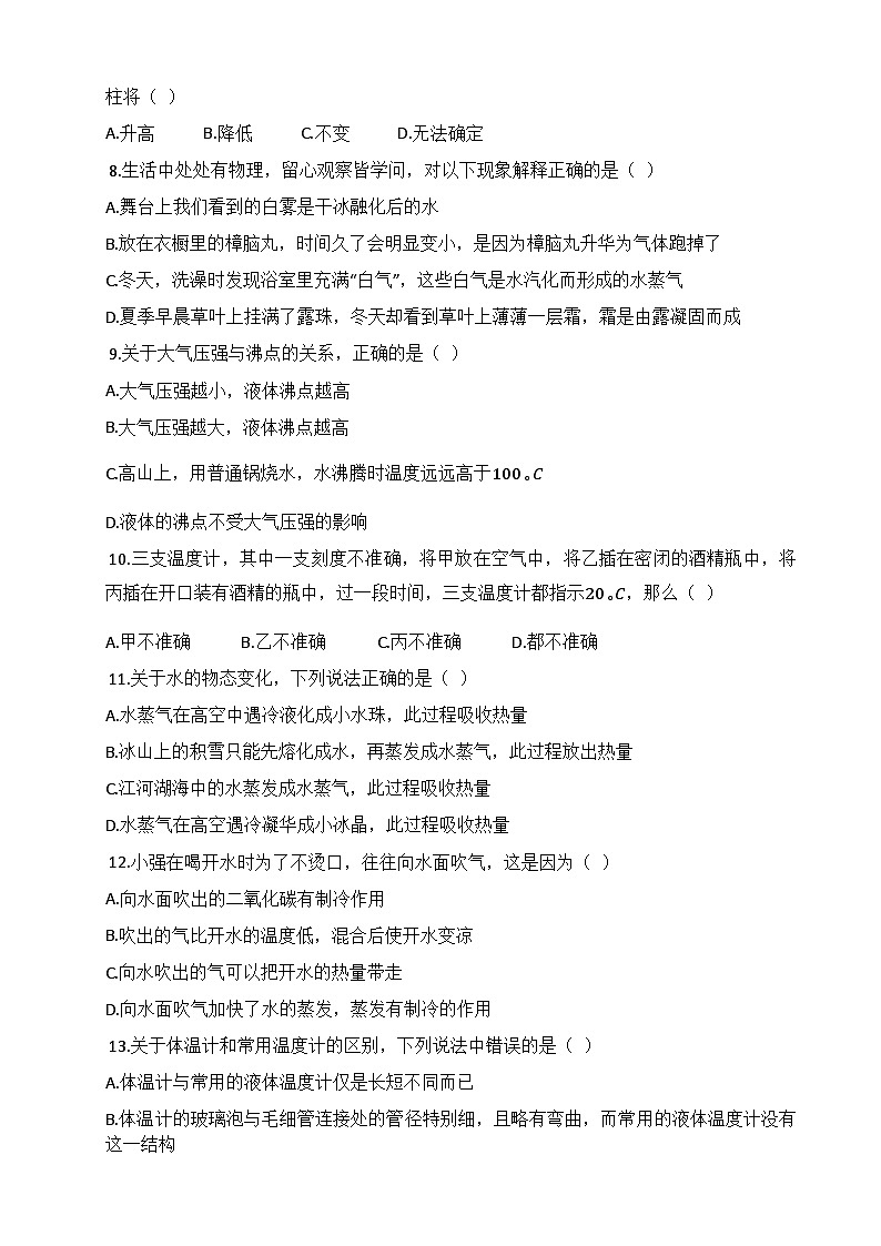 人教版（2024新版）八年级上册物理第三章 物态变化 单元测试卷（含答案）02