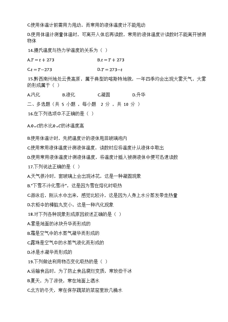人教版（2024新版）八年级上册物理第三章 物态变化 单元测试卷（含答案）03